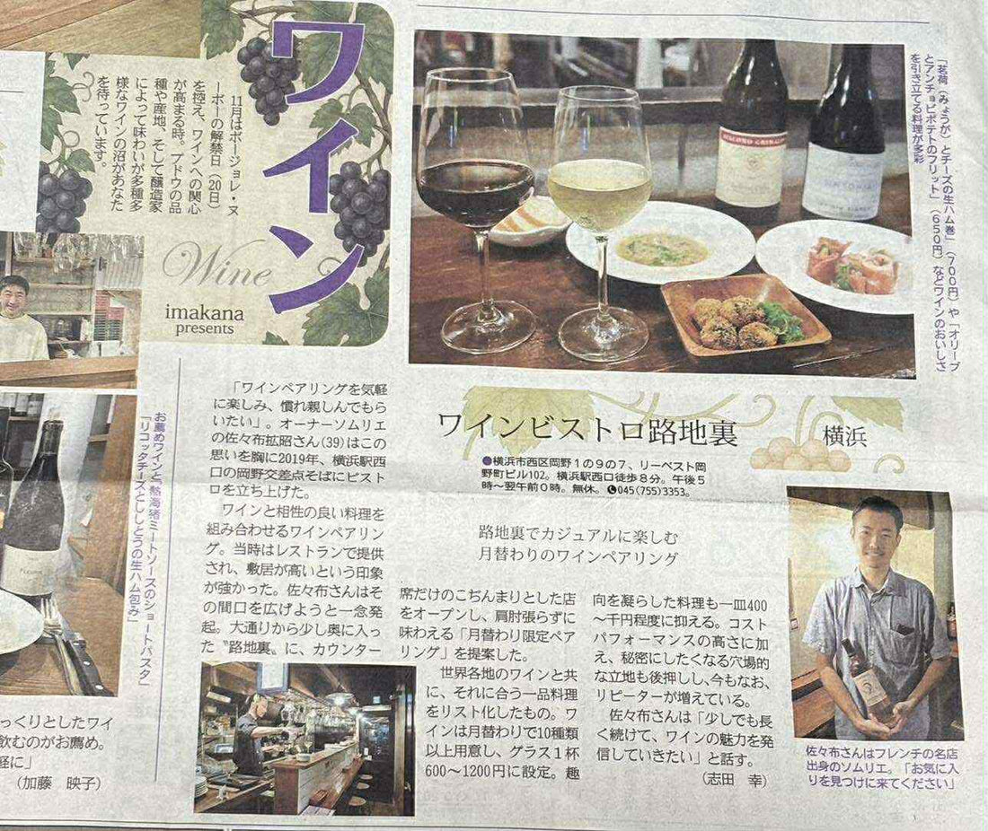 「ワインビストロ 路地裏」が神奈川新聞に掲載されました！
