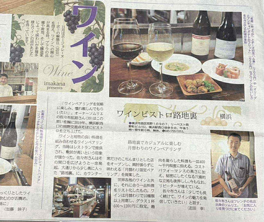 「ワインビストロ 路地裏」が神奈川新聞に掲載されました！
