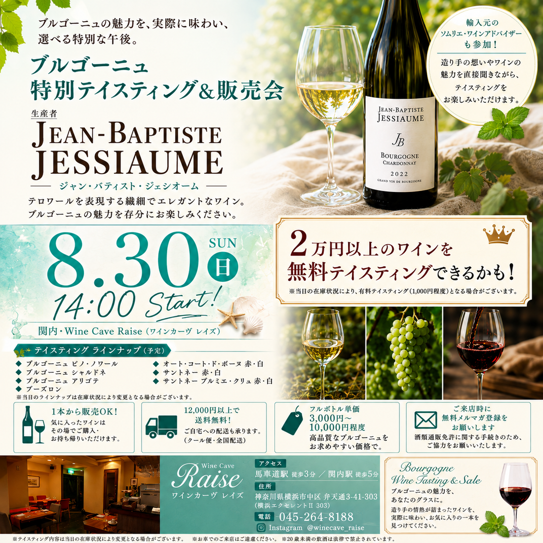関内・Wine Cave Raiseにて、 ブルゴーニュワインの無料テイスティング＆販売会を開催します！