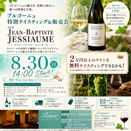 関内・Wine Cave Raiseにて、 ブルゴーニュワインの無料テイスティング＆販売会を開催します！