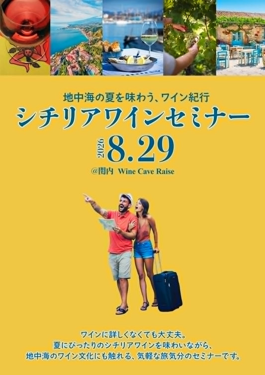 ＼ シチリアワインセミナー開催 ／