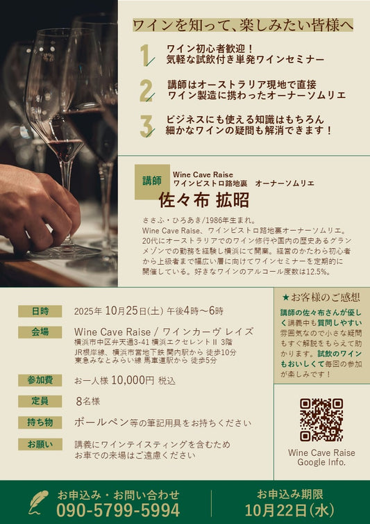 10月のワインセミナーは店主のホームカントリー